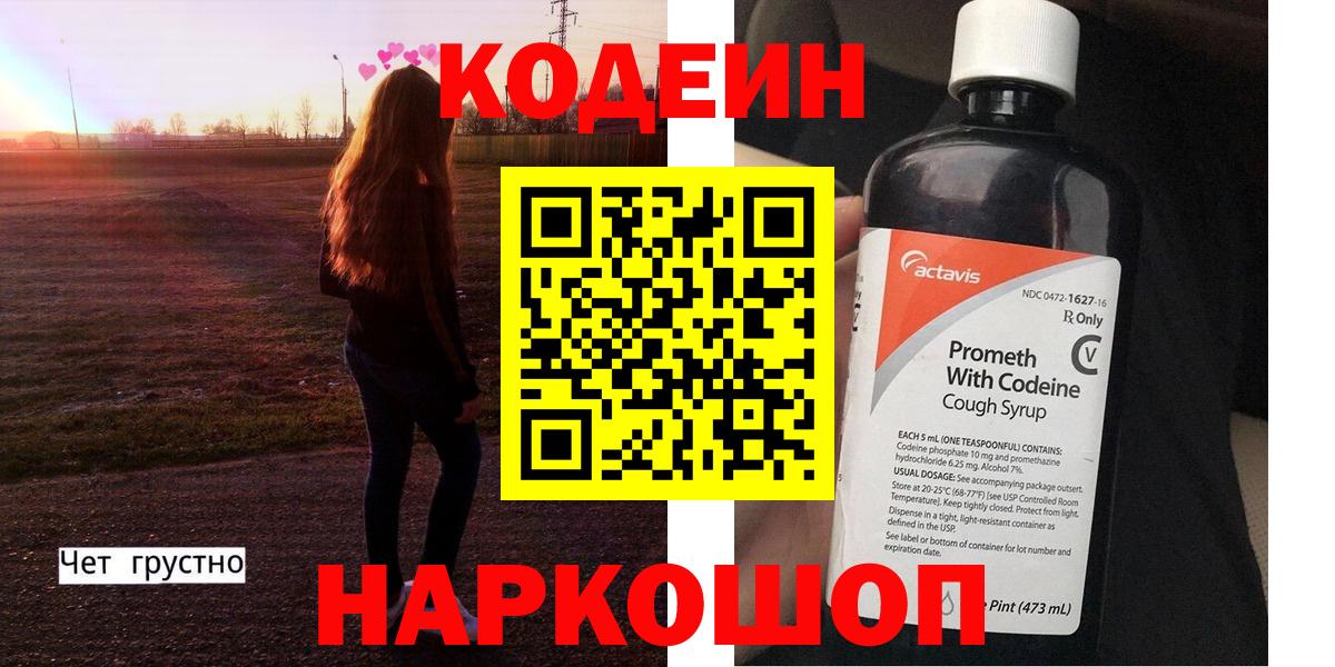 Кодеин Purple Drank Гулькевичи